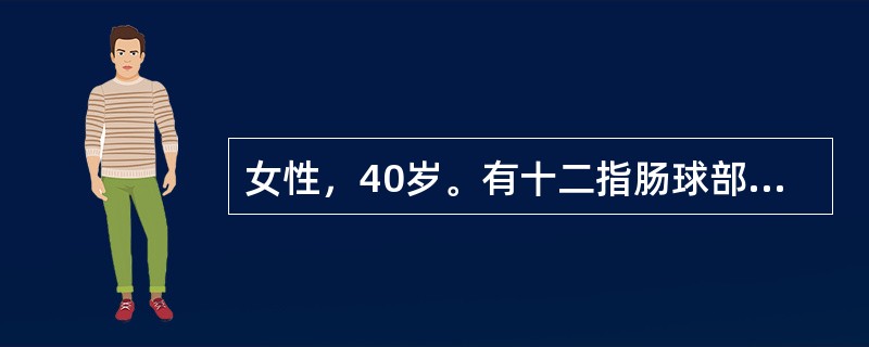 女性，40岁。有十二指肠球部溃疡史，1个月来食后中上腹痛，且伴有呕吐就诊。呕吐物含酸酵宿食。体检：消瘦，上腹稍膨隆，偶见胃型，有振水音，宜选择下列哪项治疗？（　　）