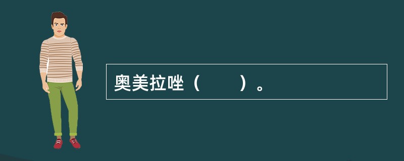 奥美拉唑（　　）。