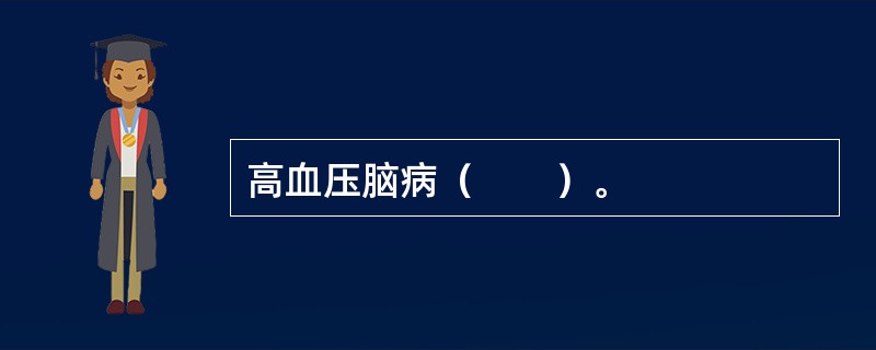 高血压脑病（　　）。