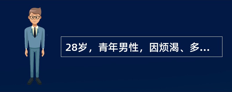 28岁，青年男性，因烦渴、多尿，神萎1周入院。唇轻度发绀，口腔黏膜干燥，眼窝下陷，两肺无异常，皮肤弹性差。测体温36.7℃，体重69kg，心率90次/分，律齐，有力。呼吸深大，24次/分，查血气pH