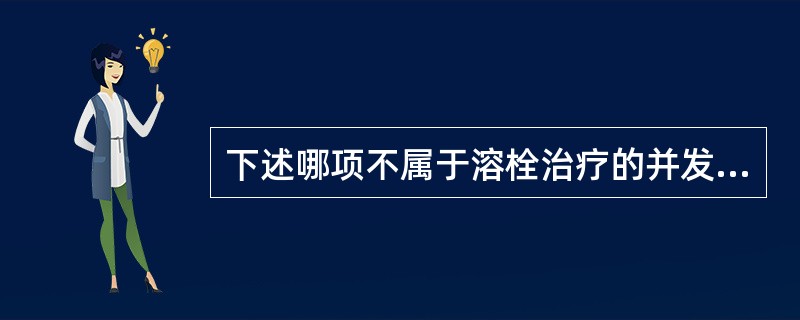 下述哪项不属于溶栓治疗的并发症？（　　）