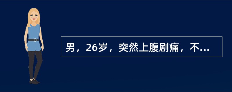 男，26岁，突然上腹剧痛，不能直腰，于发病30分钟后来诊，查BP 110／80mmHg，P 100次/min，痛苦面容，全腹压痛反跳痛和肌紧张，以剑突下为著，肝浊音界位于右锁骨中线第6肋间，肠鸣音消失