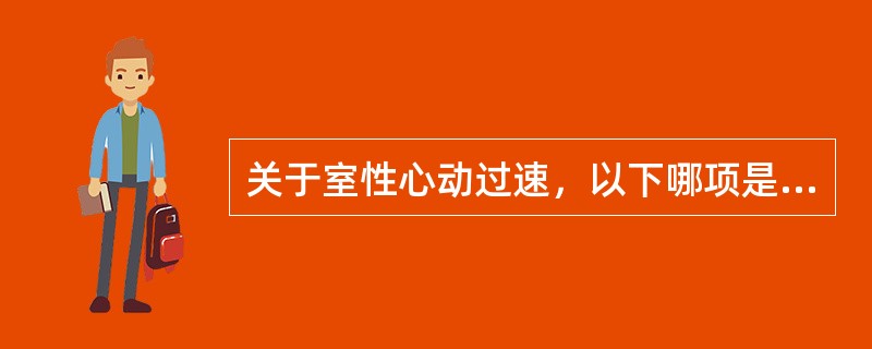 关于室性心动过速，以下哪项是错误的？（　　）