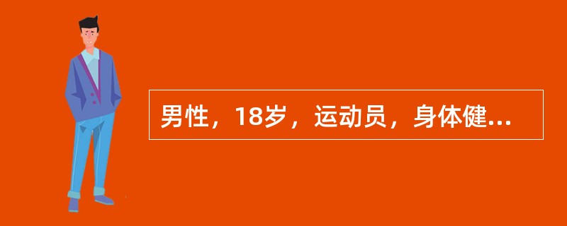 男性，18岁，运动员，身体健壮。体检：血压120／80mmHg，心率50次/分。心电图示：窦性心动过缓。为初步判断其窦性心动过缓是否为生理性，应让其做下列哪项动作后再测心率？（　　）