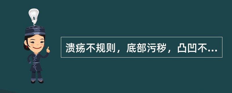 溃疡不规则，底部污秽，凸凹不平，胃酸缺乏（　　）。