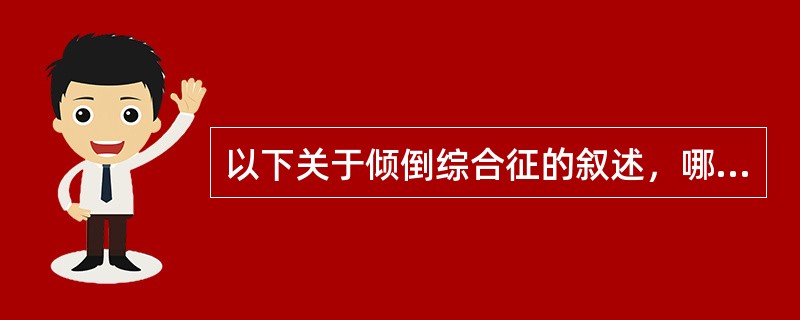 以下关于倾倒综合征的叙述，哪项是不对的？（　　）