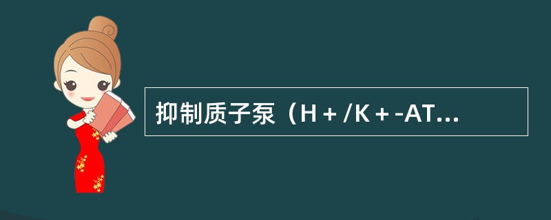 抑制质子泵（H＋/K＋-ATP酶）的活力（　　）。