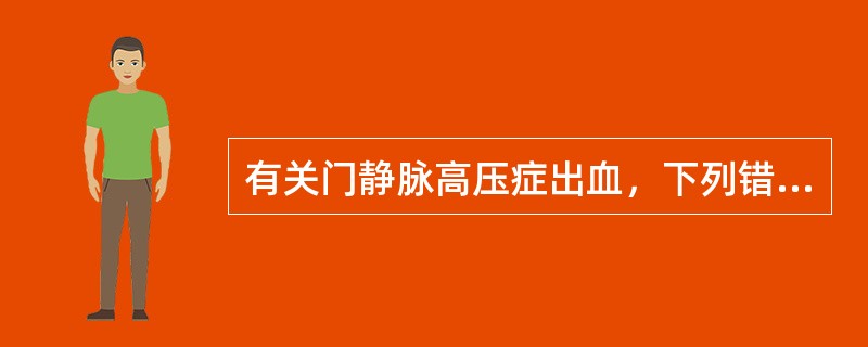 有关门静脉高压症出血，下列错误的是（　　）。