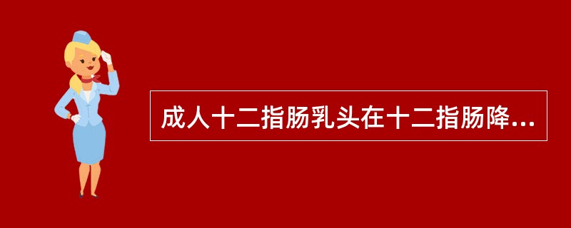 成人十二指肠乳头在十二指肠降部后内侧壁约距幽门（　　）。