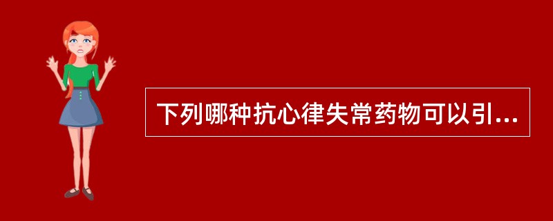 下列哪种抗心律失常药物可以引起心室有效不应期缩短？（　　）