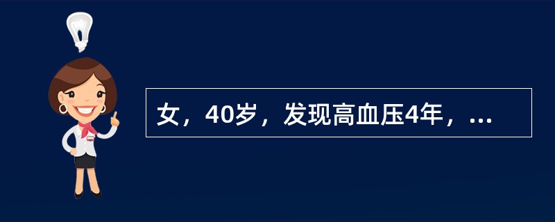 女，40岁，发现高血压4年，头昏，心悸，乏力，梦多，急躁。查体：血压23.3／12.6kPa（175／95mmHg），心率84次/分，心界不大，A2＞P2，眼底小动脉痉挛。尿沉渣镜检WBC 0～2个/