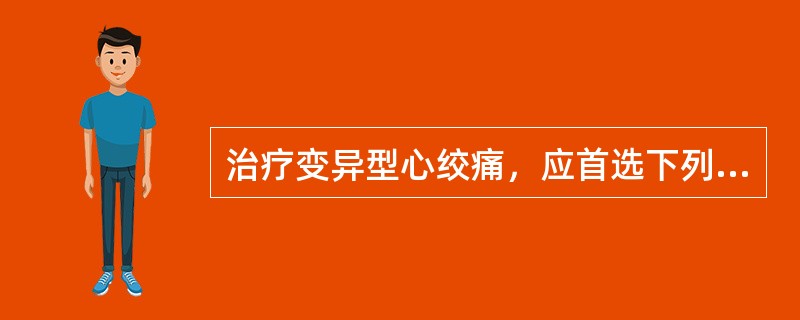 治疗变异型心绞痛，应首选下列哪种药物？（　　）