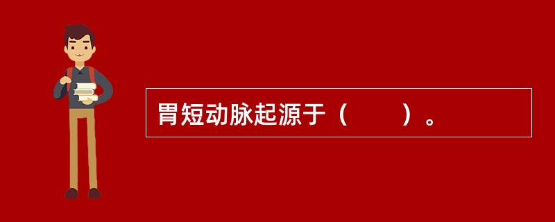 胃短动脉起源于（　　）。