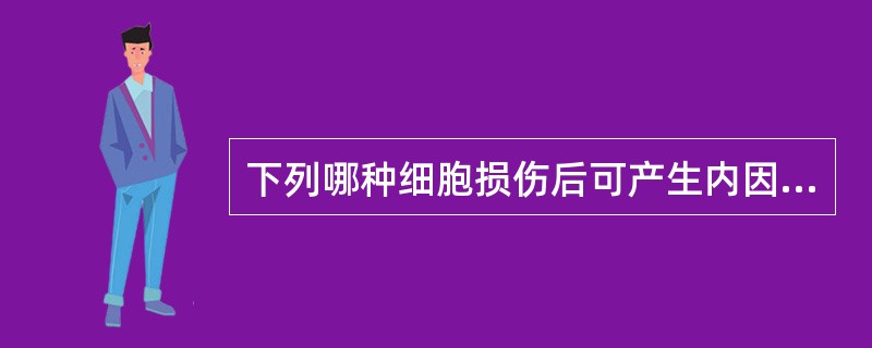 下列哪种细胞损伤后可产生内因子抗体？（　　）