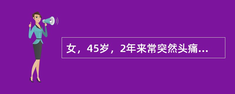女，45岁，2年来常突然头痛、头晕、出汗、呼吸困难，发作时血压26.6／16.0kPa（200／120mmHg），均于2小时后症状自行消失，血压恢复正常。最可能的诊断是（　　）。