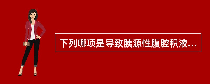 下列哪项是导致胰源性腹腔积液的主要原因？（　　）