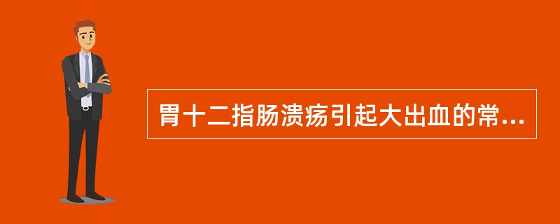 胃十二指肠溃疡引起大出血的常见哪种原因？（　　）