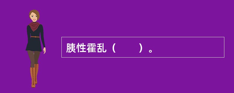 胰性霍乱（　　）。