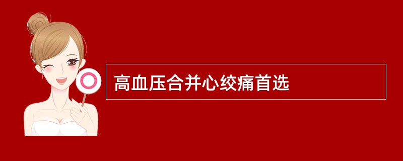 高血压合并心绞痛首选