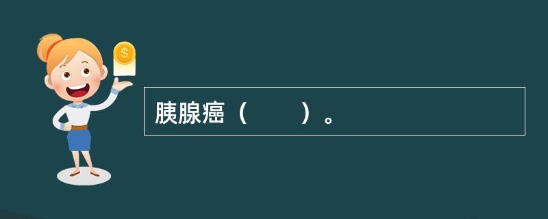 胰腺癌（　　）。
