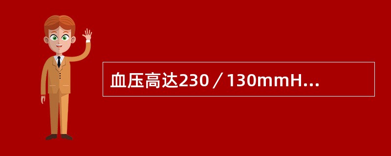 血压高达230／130mmHg以上，伴视物模糊、跟底出血、渗出和视神经盘水肿（ ）。