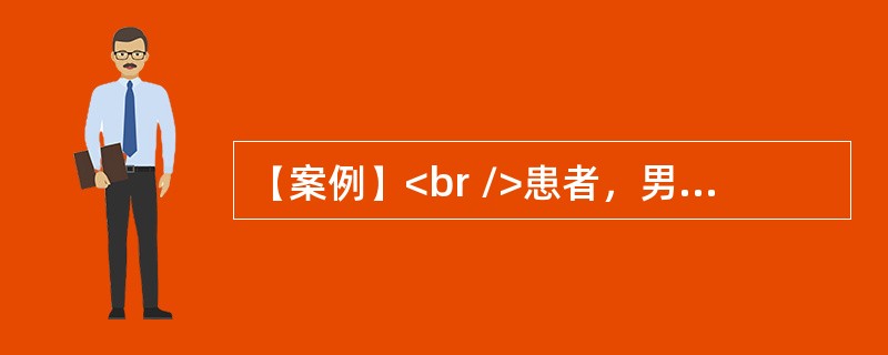 【案例】<br />患者，男性，45岁。嗜酒，因呕血与黑便10h来院急诊。否认胃病与肝炎史。体检：腹壁静脉显露，腹部无压痛。有少量腹水，肝脾未满意扪及，血压16／10.4kPa（120／7