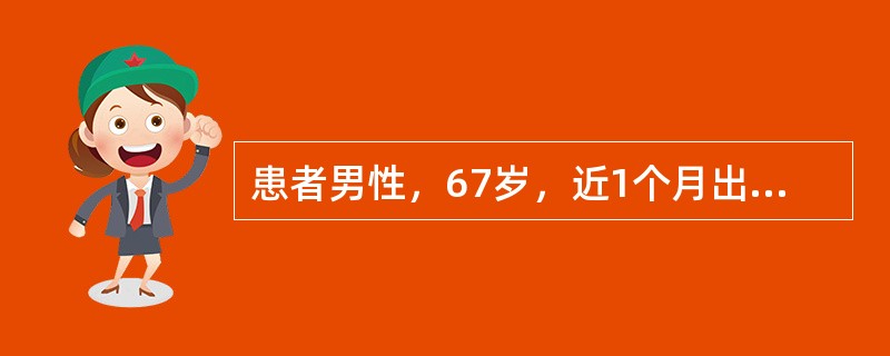 患者男性，67岁，近1个月出现活动后心悸、气短，双肺底可闻及湿性啰音，腹部检查肝脾肋下未触及，双下肢明显凹陷性水肿。胸部X线检查显示心胸比0.66，超声心动图左心室舒张末径61mm，左心室射血分数39