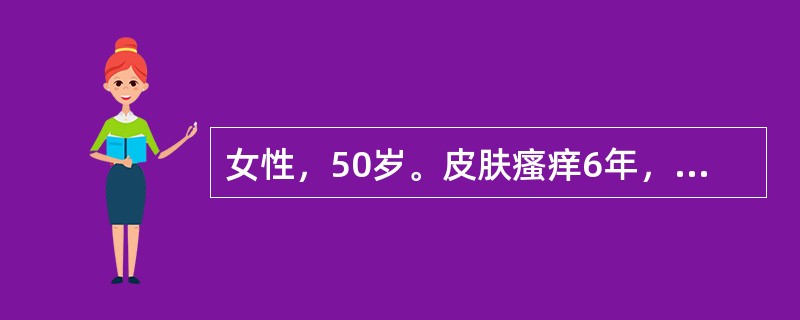 女性，50岁。皮肤瘙痒6年，查体：眼睑内眦处可见黄瘤，肝脏肋下5cm，表面光滑，脾肋下6cm，移动性浊音阳性。化验：ALT 67 U/L，ALP 453 U/L，GGT 876 U/L，TBil l