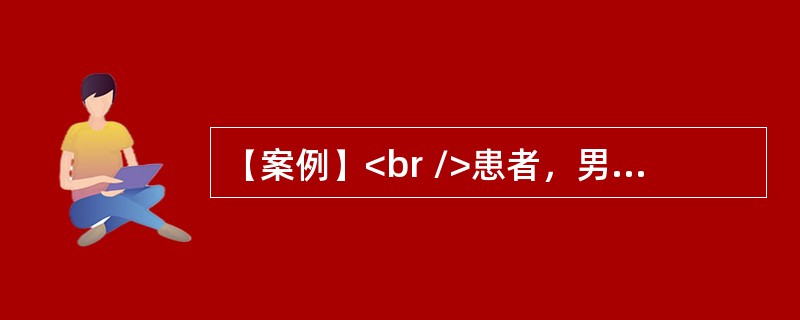 【案例】<br />患者，男，60岁。大量饮酒25年。2天前出现呕血，并排柏油样便，昨日出现意识恍惚。查体：BP 90／50mmHg，巩膜黄染，睡眠倒错、健忘，计算力尚可，扑翼样震颤（＋）