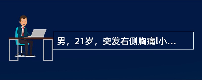 男，21岁，突发右侧胸痛l小时，伴呼吸困难、大汗。查体：右侧胸廓饱满，右肺呼吸音消失。<p>目前最恰当的治疗是（　　）。