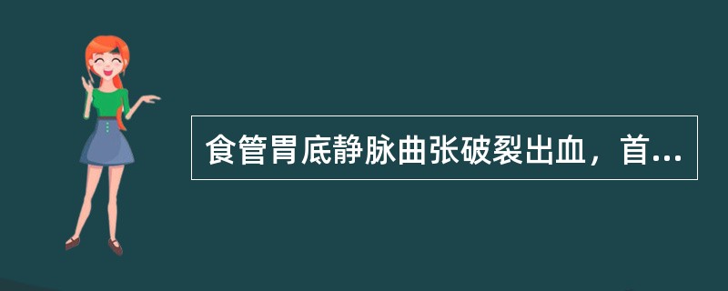 食管胃底静脉曲张破裂出血，首先采取哪项措施？（　　）