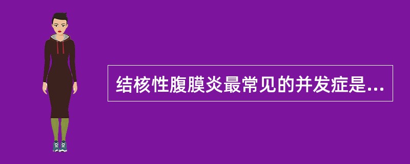 结核性腹膜炎最常见的并发症是（　　）。