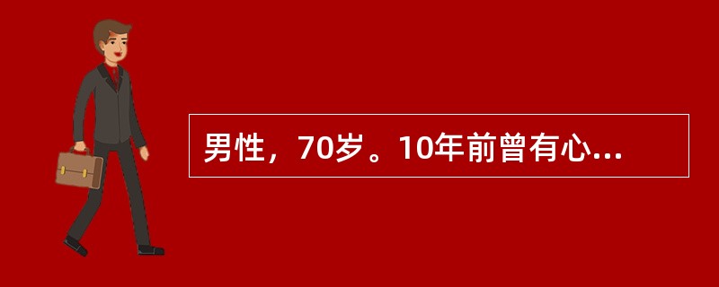 男性，70岁。10年前曾有心绞痛和前间隔心肌梗死史。近5年来未再有心绞痛发作，但经常活动后气急，近2年来时有夜间阵发性呼吸困难发作，2周来因症状加重伴下肢水肿入院。入院体检：半卧位，颈静脉怒张，心界向