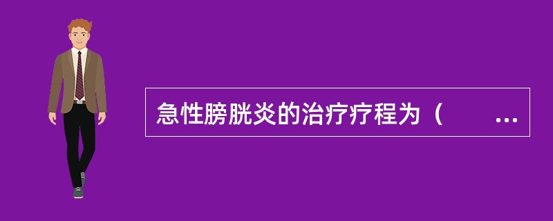 急性膀胱炎的治疗疗程为（　　）。