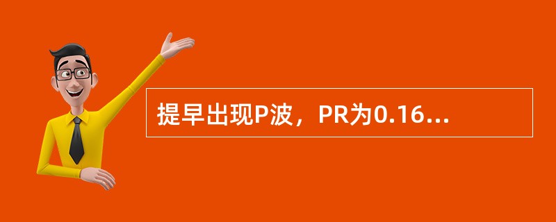 提早出现P波，PR为0.16s，QRS形态正常（　　）。