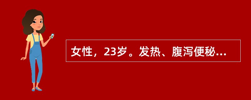 女性，23岁。发热、腹泻便秘交替8个月住院。发热以下午及傍晚为重，体温可达38.5℃，夜间盗汗，食欲不振，常有腹泻便秘交替。体检：消瘦，右下腹部轻度压痛。粪便镜检白细胞0～3个/HP，细菌培养3次均阴