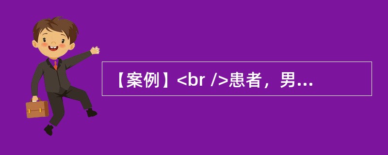 【案例】<br />患者，男，60岁。大量饮酒25年。2天前出现呕血，并排柏油样便，昨日出现意识恍惚。查体：BP 90／50mmHg，巩膜黄染，睡眠倒错、健忘，计算力尚可，扑翼样震颤（＋）