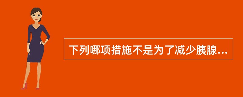 下列哪项措施不是为了减少胰腺外分泌？（　　）