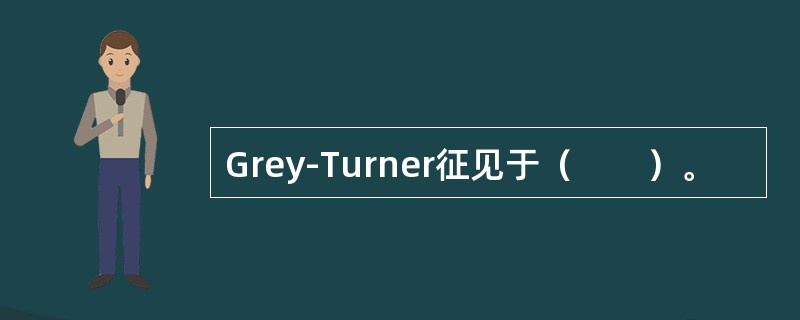 Grey-Turner征见于（　　）。