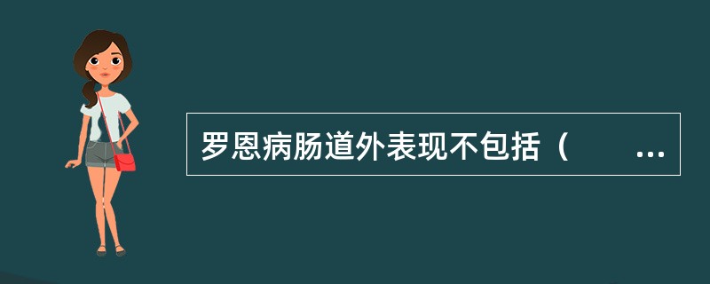 罗恩病肠道外表现不包括（　　）。