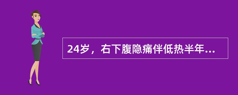 24岁，右下腹隐痛伴低热半年，腹泻和便秘交替。体检发现右下腹可扪及一边界不清包块，有压痛；X线钡剂造影见回盲部有钡剂跳跃征（　　）。