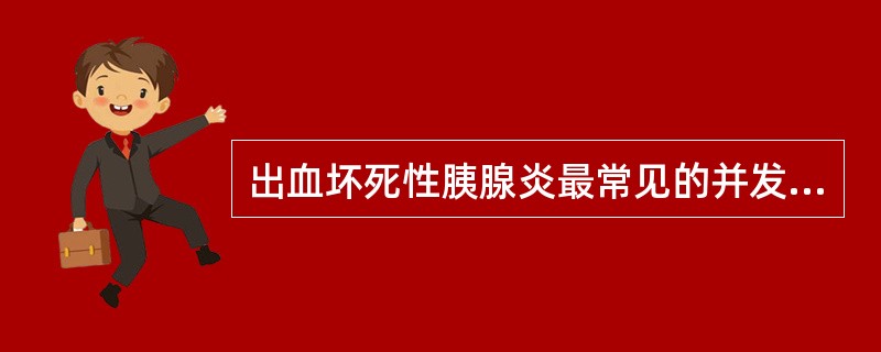 出血坏死性胰腺炎最常见的并发症是（　　）。