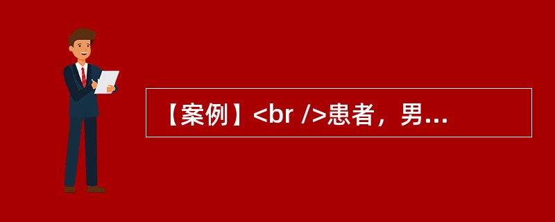 【案例】<br />患者，男，60岁。大量饮酒25年。2天前出现呕血，并排柏油样便，昨日出现意识恍惚。查体：BP 90／50mmHg，巩膜黄染，睡眠倒错、健忘，计算力尚可，扑翼样震颤（＋）