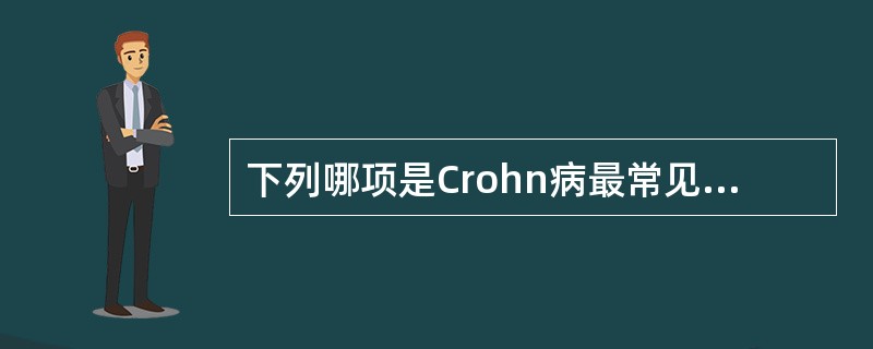 下列哪项是Crohn病最常见的临床表现？（　　）