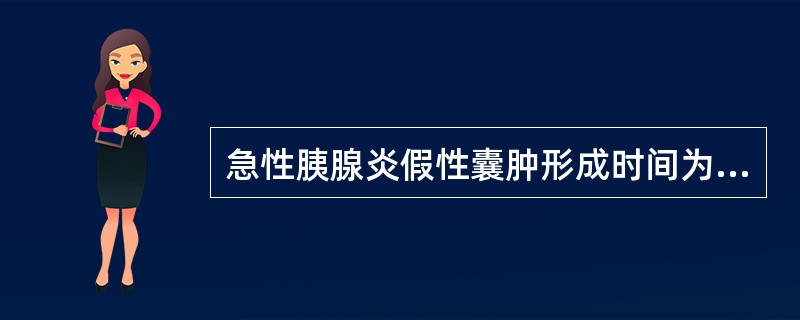 急性胰腺炎假性囊肿形成时间为（　　）。