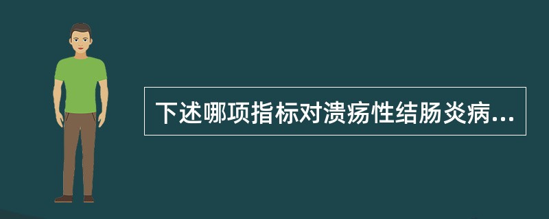 下述哪项指标对溃疡性结肠炎病情轻重的判断无帮助？（　　）