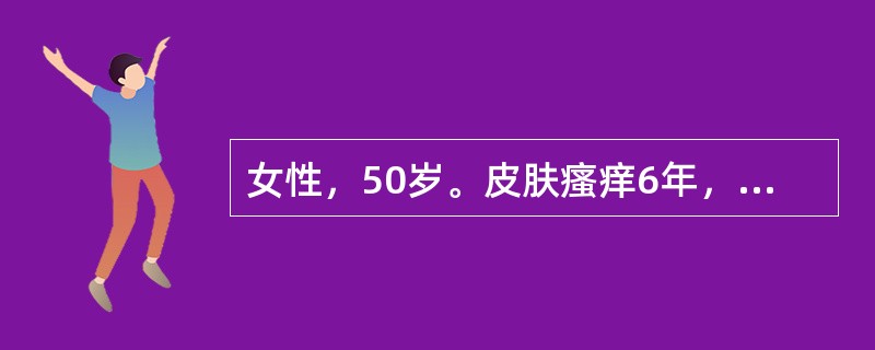 女性，50岁。皮肤瘙痒6年，查体：眼睑内眦处可见黄瘤，肝脏肋下5cm，表面光滑，脾肋下6cm，移动性浊音阳性。化验：ALT 67 U/L，ALP 453 U/L，GGT 876 U/L，TBil l