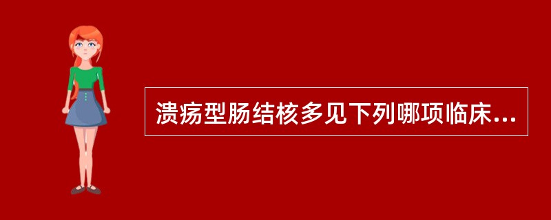 溃疡型肠结核多见下列哪项临床表现？（　　）