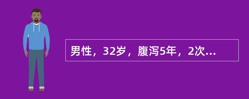 男性，32岁，腹泻5年，2次/日，伴里急后重感，偶有便血，无发热，便细菌培养阴性，肠镜检查：乙状结肠血管纹理不清，黏膜颗粒状，轻触易出血。下列可能的诊断是（　　）。