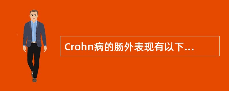 Crohn病的肠外表现有以下几种，除外（　　）。